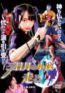 三日月の小夜 走る [DVD]
