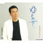 イツキヒロシ ユメカゼ カップリングウィズシンジュクノヒト詳しい納期他、ご注文時はお支払・送料・返品のページをご確認ください発売日2007/5/9五木ひろし / ゆめかぜ／新宿のひとユメカゼ カップリングウィズシンジュクノヒト ジャンル 邦楽歌謡曲/演歌 関連キーワード 五木ひろし演歌界の大重鎮、五木ひろし。「高瀬舟」に続くシングルは｀艶歌｀をテーマに、今回も振り付け付の歌って踊れる内容になっています。CTS（FKSX−12）同時発売。　（C）RS収録曲目11.ゆめかぜ(5:20)2.新宿のひと(4:25)3.ゆめかぜ （オリジナルカラオケ）(5:20)4.新宿のひと （オリジナルカラオケ）(4:26)関連商品五木ひろし CD 種別 CD JAN 4582133109134 収録時間 19分31秒 組枚数 1 製作年 2007 販売元 キングレコード登録日2007/02/21