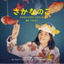 パスカルズ（音楽） / 映画 さかなのこ オリジナルサウンドトラック [CD]