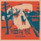 酒井俊 / 四丁目の犬 [CD]