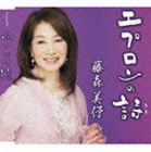 藤森美予 / エプロンの詩／心のかけ橋 [CD]