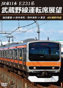 JR東日本 E231系 武蔵野線運転席展望 海浜幕張 ⇒ 府中本町／府中本町 ⇒ 東京 4K撮影作品 [DVD]