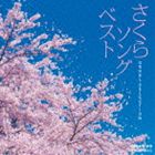 New Age, Healing - オルゴール・セレクション：：さくらソング ベスト [CD]
