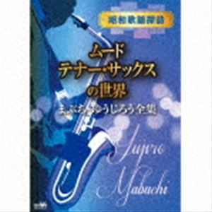 マブチユウジロウ ショウワカヨウタンボウ ムードテナー サックスノセカイ マブチ ユウジロウゼンシュウ詳しい納期他、ご注文時はお支払・送料・返品のページをご確認ください発売日2022/12/7関連キーワード：CRCI-20922/6まぶち・ゆうじろう / 昭和歌謡探訪〜ムード・テナー・サックスの世界〜ショウワカヨウタンボウ ムードテナー サックスノセカイ マブチ ユウジロウゼンシュウ ジャンル 邦楽歌謡曲/演歌 関連キーワード まぶち・ゆうじろう“歌のない歌謡曲”全盛の昭和40年代。サム・テイラーと共に、“ムード・テナー・サックス”のジャンルを牽引してきた、まぶち・ゆうじろうのクラウンに現存する数百の音源の中から、100曲のボリュームでベスト編集盤がリリース！　（C）RSマルチ・トールケース封入特典ブックレット／解説付収録曲目11.ラブユー東京(2:15)2.たそがれの銀座(3:10)3.雨の銀座(2:34)4.札幌ブルース(2:41)5.恋の銀座(2:40)6.雨の赤坂(2:43)7.ブルー・ライト・ヨコハマ(2:56)8.港町 涙町 別れ町(3:05)9.新宿の女(2:28)10.圭子の夢は夜ひらく(3:11)11.みれん町(2:19)12.銀座の女(2:36)13.昔の名前で出ています(3:58)14.よこはま・たそがれ(2:21)15.ごめんね(2:58)16.夜の銀狐(4:08)17.可愛いおまえ(3:35)18.なみだ恋(2:16)19.黒い傷痕のブルース(2:27)20.うそ(3:19)21.命かれても(2:54)2.花と蝶(2:51)3.なみだの操(2:46)4.年上の女(2:56)5.恋の奴隷(2:14)6.愛ひとすじ(3:33)7.あなたならどうする(3:02)8.波止場女のブルース(2:43)9.天使の誘惑(2:38)10.命預けます(2:27)11.嘘でもいいから(2:55)12.一度だけなら(2:40)13.噂の女(2:52)14.女の意地(3:03)15.砂漠のような東京で(2:41)16.逢わずに愛して(2:52)17.ざんげの値打ちもない(2:15)18.雨の御堂筋(2:20)19.人形の家(2:49)20.女のみち(3:15)31.ゆうべの秘密(2:28)2.あの素晴らしい愛をもう一度(2:21)3.神田川(3:14)4.グッドナイト・ベイビー(3:01)5.夜明けのスキャット(2:45)6.フランシーヌの場合は(2:45)7.夜と朝のあいだに(2:56)8.フィーリング(3:34)9.円山・花街・母の街(2:30)10.青春時代(3:09)11.みんな夢の中(2:12)12.おふくろさん(2:30)13.雨のバラード(2:58)14.戦争を知らない子供たち(2:18)15.遠くはなれて子守唄(3:11)16.或る日突然(2:29)17.わたしの城下町(2:03)18.白いブランコ(2:42)19.時には母のない子のように(3:12)20.いいじゃないの幸せならば(2:29)他 種別 CD JAN 4988007302135 収録時間 287分01秒 組枚数 5 製作年 2022 販売元 徳間ジャパンコミュニケーションズ登録日2022/09/28