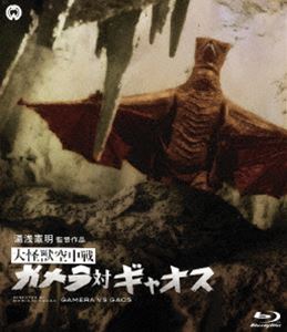 大怪獣空中戦 ガメラ対ギャオス Blu-ray [Blu-ray]