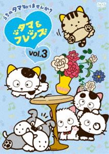 詳しい納期他、ご注文時はお支払・送料・返品のページをご確認ください発売日2018/12/4タマ＆フレンズ〜うちのタマ知りませんか?〜 Vol.3 ジャンル アニメテレビアニメ 監督 カンザキジュン 出演 津久井彩文南條愛乃海保えりか國分絢一郎塩出美彩希みんなのご近所ねこ「タマ」が22年ぶりに帰ってきた—。2016年放送のTVアニメ「タマ＆フレンズ〜うちのタマ知りませんか?〜」がDVD化。34話収録。 種別 DVD JAN 4571431215135 収録時間 29分 カラー カラー 組枚数 1 製作年 2016 製作国 日本 音声 日本語（ステレオ） 販売元 オデッサ・エンタテインメント登録日2018/08/29