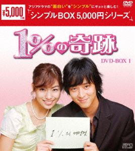 1％の奇跡 DVD-BOX1 [DVD]