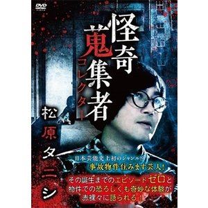 詳しい納期他、ご注文時はお支払・送料・返品のページをご確認ください発売日2019/1/5怪奇蒐集者 30 松原タニシ ジャンル 邦画ホラー 監督 出演 松原タニシ蜃気楼龍玉「怪談」の原点に徹底的にこだわった実話怪談トークシリーズ第30弾。各方面で活躍する怪談奇譚ハンターが登場。“殺しの龍玉”の異名を取る若手実力派噺家・蜃気楼龍玉のナビゲートで、恐ろしくも摩訶不思議なエピソードを臨場感たっぷりに語り尽くす。 種別 DVD JAN 4580385101135 カラー カラー 組枚数 1 製作年 2018 製作国 日本 音声 DD（ステレオ） 販売元 楽創舎登録日2018/10/02