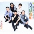 加藤久仁彦＆トップギャラン / 青春紙風船 [CD]