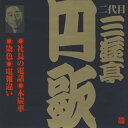 三遊亭円歌［二代目］ / ビクター落語 二代目 三遊亭円歌9 社長の電話・木炭車・染色・電報違い [CD]