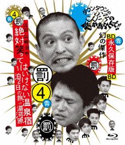 ダウンタウンのガキの使いやあらへんで!! 〜ブルーレイシリーズ4〜 浜田・山崎・田中 絶対笑ってはいけない温泉宿 1泊2日の旅 in 湯河原 [Blu-ray]