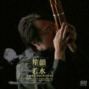 真鍋尚之（笙） / 笙韻若水 〜真鍋尚之 作曲と笙の世界〜 [CD]