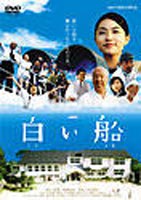 白い船 [DVD]