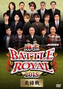 麻雀BATTLE ROYAL 2015 先鋒戦 [DVD]