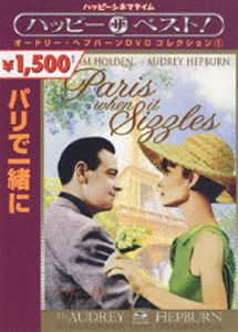 詳しい納期他、ご注文時はお支払・送料・返品のページをご確認ください発売日2006/4/21パリで一緒に ジャンル 洋画ラブ・コメディ 監督 リチャード・クワイン 出演 オードリー・ヘプバーンウィリアム・ホールデンノエル・カワード映画のシナリオライターに雇われたタイピストが、彼の口述するストーリーのヒロインになり、その恋人がまたシナリオライターであるという劇中劇。オードリーヘプバーンとウィリアム・ホールデンの2人が1人2役、3役を演じ、パリ祭の喧騒に包まれたパリの街で悪党や警察から追い回されるラブ・コメディである。特典映像劇場用予告編関連商品オードリー・ヘプバーン出演作品60年代洋画 種別 DVD JAN 4988113756136 収録時間 110分 画面サイズ ビスタ カラー カラー 組枚数 1 製作年 1963 製作国 アメリカ 字幕 日本語 英語 音声 英語DD（モノラル） 販売元 パラマウント ジャパン登録日2006/03/03