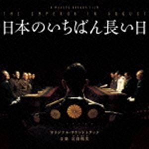 Japanese Movies - 富貴晴美（音楽） / 日本のいちばん長い日オリジナル・サウンドトラック／駆込み女と駆出し男オリジナル・サウンドトラック特別収録 [CD]