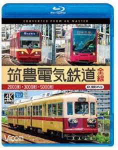 詳しい納期他、ご注文時はお支払・送料・返品のページをご確認ください発売日2020/10/21ビコム ブルーレイ展望 4K撮影作品 筑豊電気鉄道 全線 4K撮影作品 2000形／3000形／5000形 ジャンル 趣味・教養電車 監督 出演 黒崎駅前と筑豊直方を結ぶ筑豊電気鉄道。まずは2000形で筑豊直方に向かう。全線が専用軌道のため、軌道線（路面電車）より高速で走り、ツリカケモーターの駆動音も収録。折り返しは新型の5000形5001号。かつての「赤電」塗装を復活し、懐かしい音を響かせ北九州市から直方市までを結ぶ。再度の折り返しは3000形。車両を変えて1.5往復する行程で、産炭地でもあった歴史や都市化しつつある沿線風景を収録。特典映像2000形、3000形、5000形 車両形式紹介／懐かしの筑豊電気鉄道関連商品ビコムブルーレイ展望 種別 Blu-ray JAN 4932323679136 収録時間 109分 カラー カラー 組枚数 1 製作年 2020 製作国 日本 音声 リニアPCM（ステレオ） 販売元 ビコム登録日2020/08/26