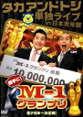 タカアンドトシ単独ライブin日本青年館 勝手に!M-1グランプリ [DVD]