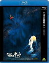 詳しい納期他、ご注文時はお支払・送料・返品のページをご確認ください発売日2013/4/24さらば宇宙戦艦ヤマト 愛の戦士たち ジャンル アニメアニメ映画 監督 松本零士舛田利雄 出演 富山敬麻上洋子納谷悟朗仲村秀生青野武野村信次安原義人西暦2201年。地球はガミラスとの戦いの傷も癒え、かつて無い繁栄の道を進んでいた。かつてのヤマト戦士古代、島、真田らは惑星間資源輸送船団の護衛任務にあたっていた。そんな折り、古代は地球への輸送航海の途中、未知の星から地球に救いを求めるな発信をキャッチした。危機を感じたヤマト戦士たちは、海底ドックに眠るヤマトに乗り込み、新たなる旅へと発進する!不屈の名作・劇場版『宇宙戦艦ヤマト』のBlu-ray版!封入特典解説書特典映像初回公開時EDテロップ復元版／特報／劇場用予告編／＜音声特典＞音響譚詩YAMATO Vol.6-11／＜静止画特典＞パンフレット（抜粋）、ロビーカード、絵コンテ、設定関連商品宇宙戦艦ヤマト関連商品松本零士関連商品東映アニメーション制作作品劇場版宇宙戦艦ヤマト（オリジナルシリーズ）アニメ宇宙戦艦ヤマトオリジナルシリーズ70年代日本のアニメ映画 種別 Blu-ray JAN 4934569357137 収録時間 151分 カラー カラー 組枚数 1 製作年 1978 製作国 日本 音声 DTS-HD Master Audio（モノラル）DTS-HD Master Audio（ステレオ） 販売元 バンダイナムコフィルムワークス登録日2012/12/26