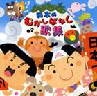 日本むかしばなし歌集 [CD]