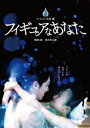 詳しい納期他、ご注文時はお支払・送料・返品のページをご確認ください発売日2013/10/25フィギュアなあなた 豪華版DVD-BOX【特典DVD1枚付き2枚組】 ジャンル 邦画ファンタジー 監督 石井隆 出演 柄本佑佐々木心音壇蜜風間ルミ桜木梨奈伊藤洋三郎竹中直人リストラを宣告されたオタク青年・内山は廃墟ビルで人間のようなフィギュアを発見する。その体を観察していた途中、ヤクザの犯罪を目撃し命を狙われるが、突如フィギュアが起き上がり、サイボーグに変身して内山の命を救う。やがて彼はフィギュアに“心音”と名前を付け、奇妙な共同生活が始めるが…。石井隆監督作、美少女フィギュアが孤独な青年を救うエロティック・ファンタジー。特典DVD2枚付の豪華版。封入特典アウターケース（石井隆監督描き下ろし仕様）／佐々木心音の未公開写真フォトブック／特典ディスク特典映像劇場版予告編特典ディスク内容撮影の舞台裏／DMM配信映像総集編関連商品石井隆監督作品2013年公開の日本映画 種別 DVD JAN 4988111245137 収録時間 112分 画面サイズ シネマスコープ カラー カラー 組枚数 2 製作年 2013 製作国 日本 音声 日本語 販売元 KADOKAWA登録日2013/08/09