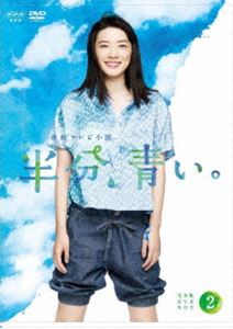 楽天ぐるぐる王国FS 楽天市場店連続テレビ小説 半分、青い。 完全版 DVD BOX2 [DVD]