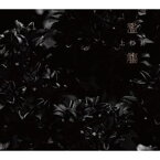 上杉昇 / 濫觴 [CD]
