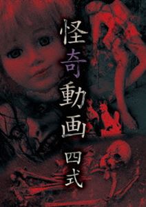 詳しい納期他、ご注文時はお支払・送料・返品のページをご確認ください発売日2015/3/6怪奇動画 四式 ジャンル 邦画ホラー 監督 出演 恨み辛み・邪気・毒念、この世界は発展の裏側に様々な【怪奇】を生み出してきた。近年、電子媒体の発達により、【怪奇】はより一層鮮明にその姿をあらわにしている。ここで紹介する8本の映像も、原因不明の【怪奇】を収録。 種別 DVD JAN 4571156822137 画面サイズ ビスタ カラー カラー 組枚数 1 製作年 2014 製作国 日本 音声 日本語（ステレオ） 販売元 ローランズ・フィルム登録日2014/12/08