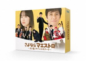 サヨナラマエストロチチトワタシノアパッシオナート詳しい納期他、ご注文時はお支払・送料・返品のページをご確認ください発売日2024/7/12関連キーワード：ニシジマヒデトシさよならマエストロ〜父と私のアパッシオナート〜 DVD-BOXサヨナラマエストロチチトワタシノアパッシオナート ジャンル 国内TVドラマ全般 監督 出演 西島秀俊芦田愛菜宮沢氷魚新木優子當真あみ夏目俊平はウィーンで指揮台に立ち、聴衆を大いに沸かせた。しかし、俊平はその時知る由もなかった。娘・響に最悪なことが起きていたことを。5年後、俊平は指揮者を辞め一人ウィーンの街にいた。そんな俊平のもとに日本にいる志帆から5年ぶりに連絡が入る。日本で子どもたちの面倒を見て欲しいと言う。俊平は20年ぶりに帰国。しかし、響は俊平と目を合わせようともしない。そんな状態の中、父子3人の気まずい生活が始まる…。2024年1月よりTBS系「日曜劇場」枠にて放送されたドラマ”『さよならマエストロ〜父と私のアパッシオナート〜』”。金曜ドラマ『凪のお暇』（2019年）、『妻、小学生になる。』（2022年）などを手掛けた大島里美によるオリジナルストーリー。主演を務める西島秀俊と芦田愛菜が、親子の絆と人生を再生させていくヒューマンドラマ。今作の劇伴を担当するのは『テセウスの船』（2020年）、『日本沈没—希望のひと—』（2021年）をはじめ多くの作品の劇伴を手掛けている菅野祐悟。さらに、本作のオーケストラを全面監修するのは、東京音楽大学教授であり、日本クラシック界を牽引している世界的指揮者の広上淳一。また、オーケストラの演奏部分は東京音楽大学が全面バックアップする。本作は、BD＆DVD BOX。本編全10話に加え、特典映像も収録。封入特典ブックレット／特典ディスク【DVD】特典映像制作発表会見／第1楽章SPスポット／スポット集特典ディスク内容ナビ番組「さよならマエストロ〜父と私のアパッシオナート〜」情熱の裏側 密着SP／メイキング／インタビュー集／父と私の親子水入らずトーク／HARUMI Phil Talk Ensemble／Look for the Silver Lining／俳優陣の白熱バトル!!はぁって言うゲーム／オールアップ集関連商品2024年日本のテレビドラマTBSドラマ日曜劇場西島秀俊出演作品芦田愛菜出演作品 種別 DVD JAN 4571519926137 収録時間 544分 カラー カラー 組枚数 6 製作年 2024 製作国 日本 字幕 バリアフリー日本語 音声 DD（ステレオ） 販売元 TCエンタテインメント登録日2024/03/18