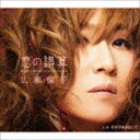 広瀬倫子 / 恋の誤算 [CD]