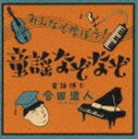 合田道人 / みんなで歌える童謡集〜童謡の謎〜 [CD]