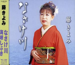 乐天商城 - 藤きよみ / なさけ川／海峡しぶき [CD]