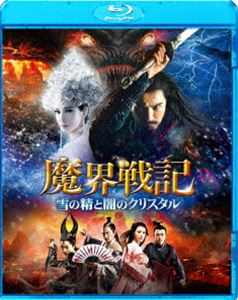 [送料無料] 魔界戦記 雪の精と闇のクリスタル [Blu-ray]