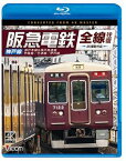 ビコム ブルーレイシリーズ 阪急電鉄全線往復 神戸線 4K撮影作品 神戸本線＆神戸高速線／甲陽線／今津線／伊丹線 [Blu-ray]
