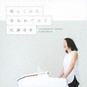 広瀬香美 / 歌ってみた 歌われてみた [CD]