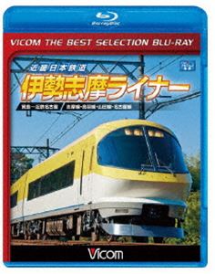 ビコムベストセレクションBDシリーズ 近畿日本鉄道 伊勢志摩ライナー 賢島〜近鉄名古屋 [Blu-ray]