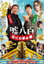 嘘八百 なにわ夢の陣 [DVD]