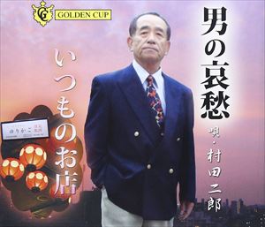 村田二郎 / 男の哀愁／いつものお店 [CD]