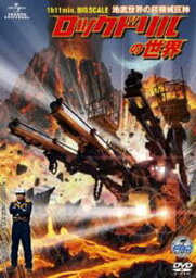 ロックドリルの世界〜地底世界の超機械巨神〜 [DVD]