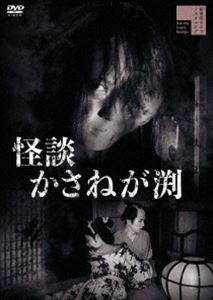 カイダンカサネガブチ詳しい納期他、ご注文時はお支払・送料・返品のページをご確認ください発売日2022/7/6関連キーワード：ワカスギカツコ怪談かさねが渕カイダンカサネガブチ ジャンル 邦画ホラー 監督 中川信夫 出演 若杉嘉津子和田孝北沢典子丹波哲郎花岡菊子金貸しの宗悦は借金の取り立てに行った旗本の屋敷で惨殺される。怨霊となった宗悦は旗本にとり憑き、正気を失った旗本は妻を斬殺し累ヶ淵で溺死。二十年が経ち旗本の息子・新吉は番頭として働く羽生屋の娘・お久と恋仲になるが、お久の小唄の師匠・豊志賀も新吉に想いを抱いていた。豊志賀に横恋慕していた浪人・陣十郎の企みで新吉は羽生屋を追われ、さらに陣十郎は豊志賀・新吉・お久の人生をじわじわと破壊していくのだった…。関連商品50年代日本映画 種別 DVD JAN 4907953296138 収録時間 66分 カラー モノクロ 組枚数 1 製作年 1957 製作国 日本 音声 日本語DD（モノラル・ステレオ） 販売元 ハピネット登録日2022/03/18