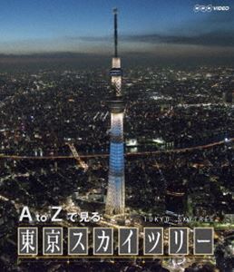 A to Zで見る 東京スカイツリー [Blu-ray]