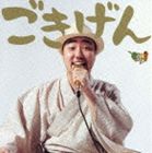 GOKI / ごきげん [CD]