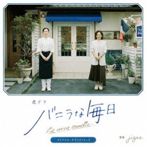 jizue（音楽） / 夜ドラ『バニラな毎日』オリジナル・サウンドトラック（Blu-specCD2） [CD]