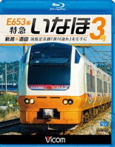 ビコム ブルーレイ展望 E653系 特急いなほ3号 新潟〜酒