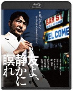 友よ 静かに瞑れ 角川映画 THE BEST [Blu-ray]