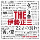 伊勢正三 / THE 伊勢正三 CD