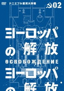 ヨーロッパの解放 HDマスター 2.ドニエプル渡河大作戦（通常仕様） [DVD]