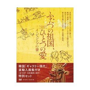 ふたつの祖国、ひとつの愛 イ・ジュンソプの妻 [DVD]