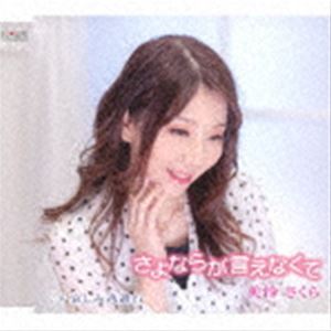美怜さくら / さよならが言えなくて／哀しみ逃避行 [CD]