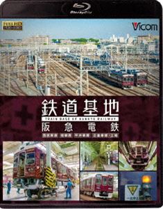 ビコム 鉄道基地BDシリーズ 鉄道基地 阪急電鉄 西宮車庫・正雀車庫・平井車庫・桂車庫 [Blu-ray]